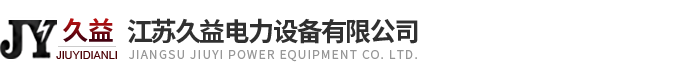 江蘇久益電力設備有限公司